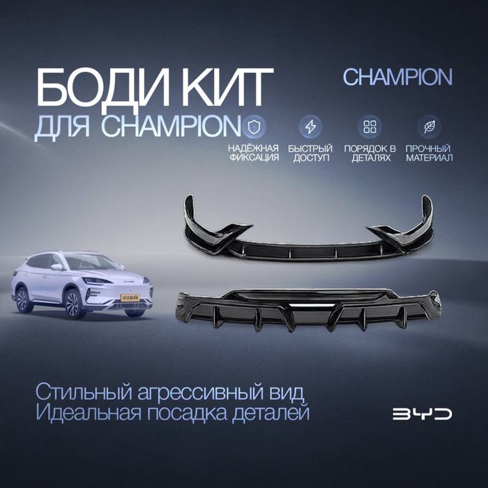 BYD Alliance предлагает премиальный Body kit (обвес) для BYD Champion