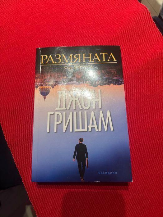 Книга Размяната Джон Гришам