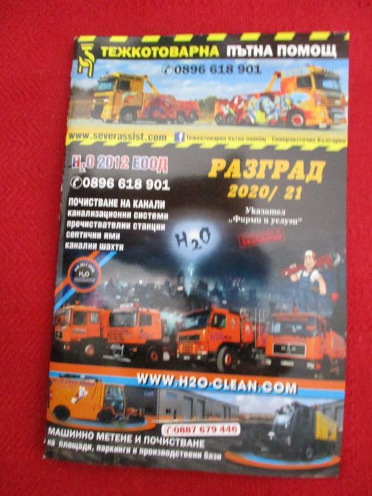 Указател „Фирми и услуги" за област Разград в отлично състояние 11 бр.
