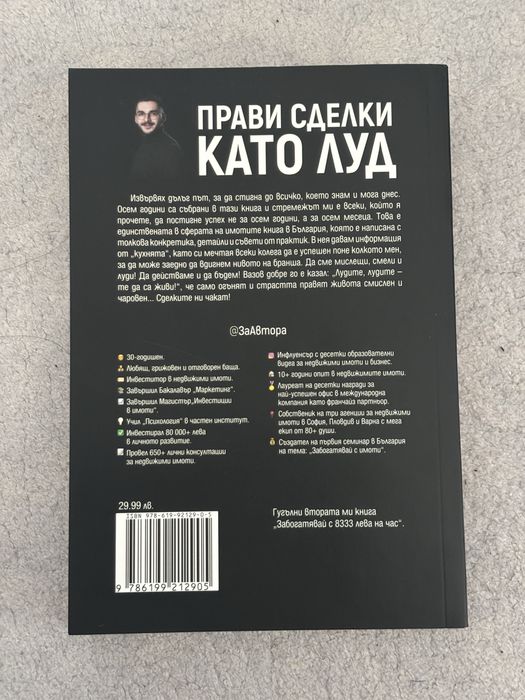 Книга ,,Прави сделки като луд” - Димитър Калайджиев