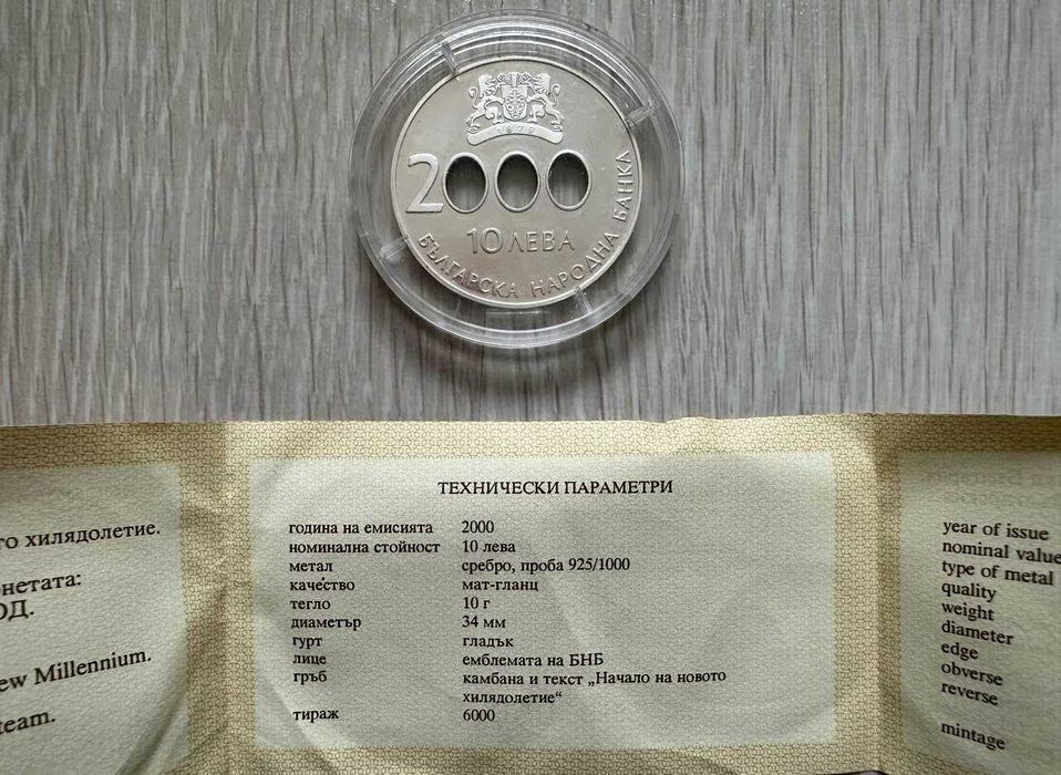 10 лева 2000г (начало на новото хилядолетие) Сребро 0.925