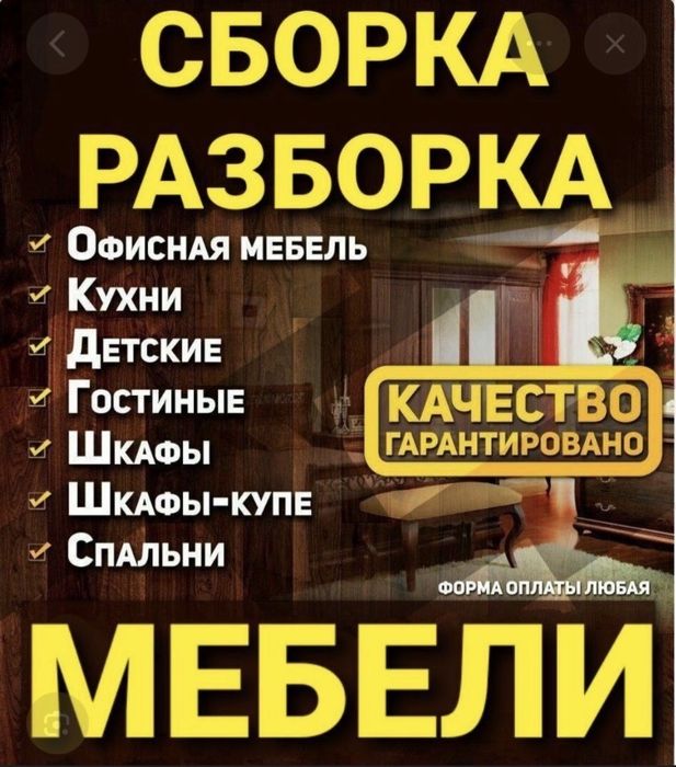 Сборка муж на час Мебельшик Разборка