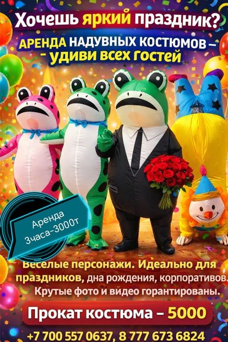 Костюмы надувные в аренду