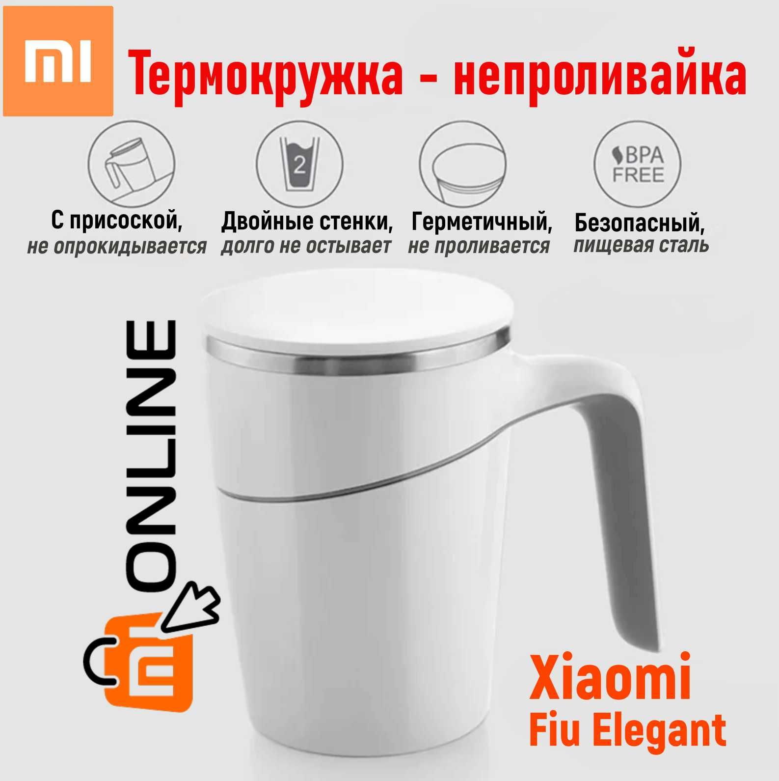Термокружка непроливайка термос Xiaomi Fiu Elegant Do Not Roll, кружка ...
