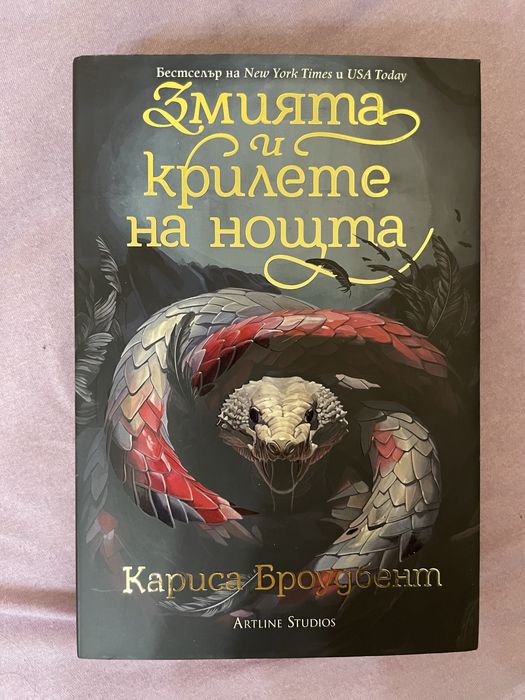 Змията и крилете на нощта - Кариса Броудбент