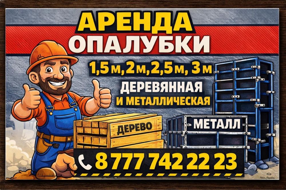 Аренда опалубки,ламинированная фанера и металлическая