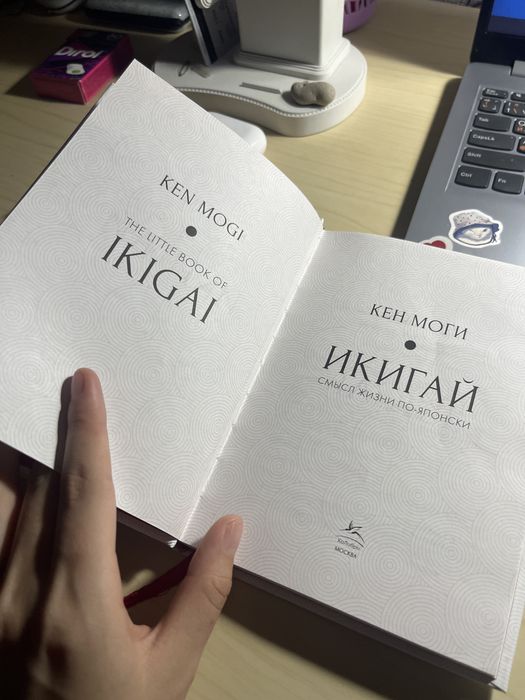 Продам книгу Икигай Кен Моги