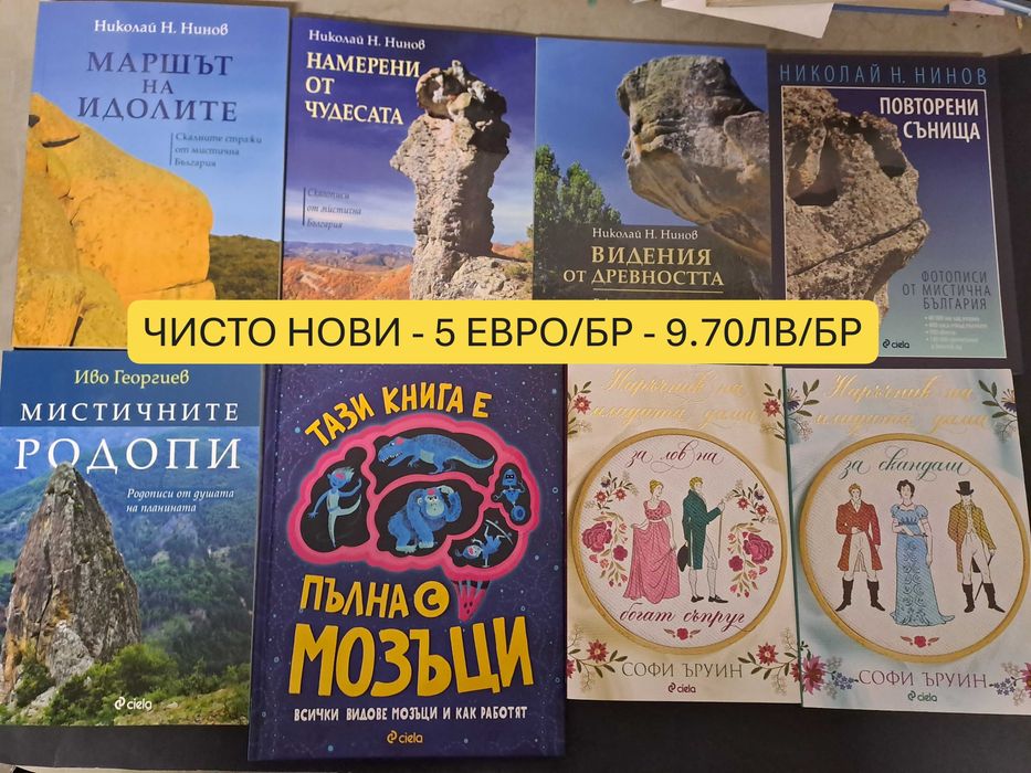 Чисто нови книги! От 3 до 7 евро