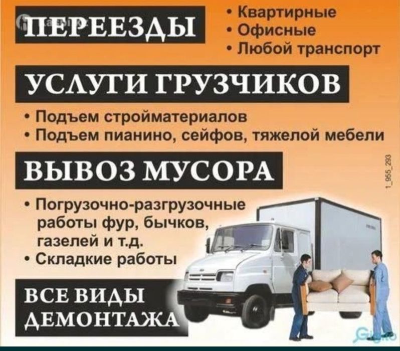 Услуги Грузчики и Разнарабочи есть Газели