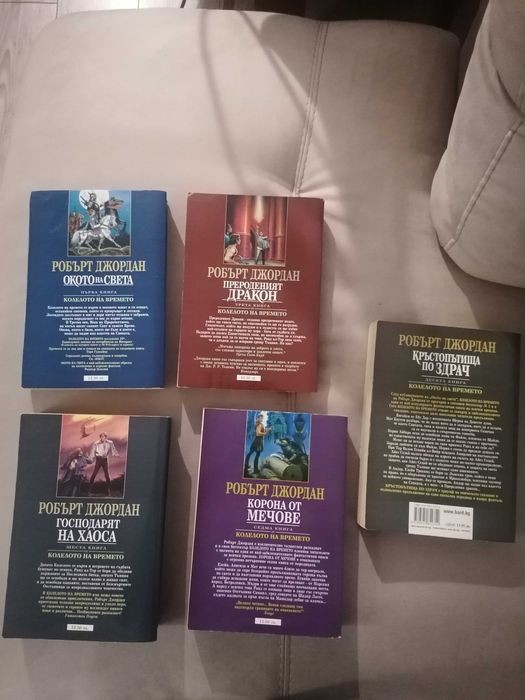 Робърт Джордан Колелото на времето