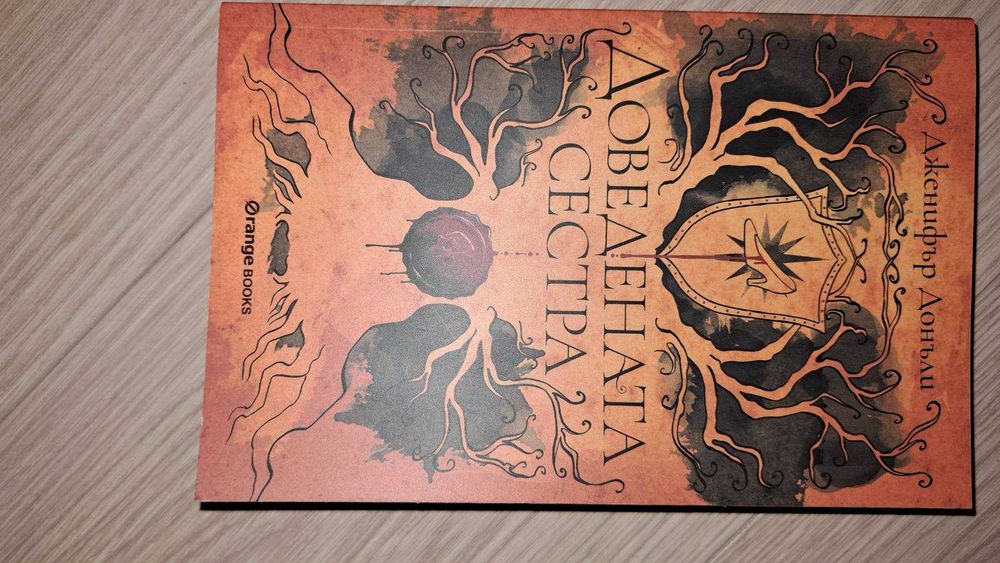 Доведената сестра Дженифър Донъли