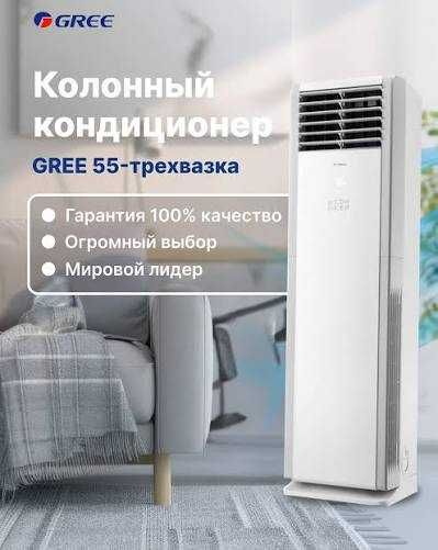колонный кондиционер Gree 24, 30, 36, 48, 60, 96 BTU