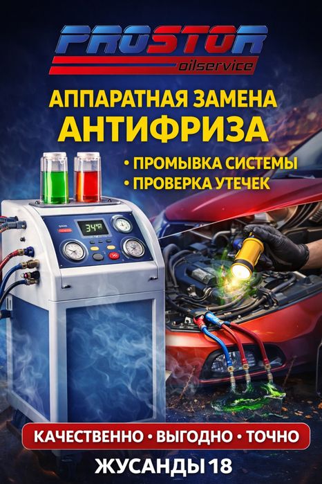 Аппаратная замена антифриза с промывкой