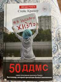 стейс крамер книги 50 ддмс