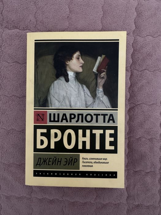 ВСЕ КНИГИ 500тг | Джейн Эйр — Шарлотта Бронте