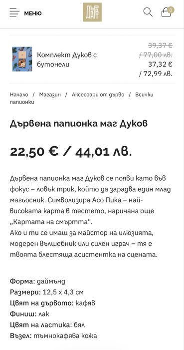 Дървена папионка маг Дуков