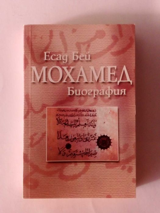 Мохамед - Есад Бей