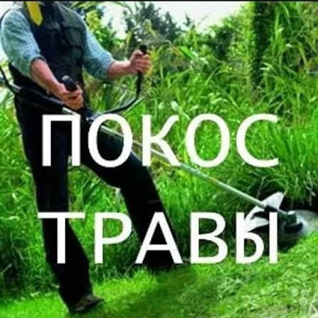 Покос травы не дорого.