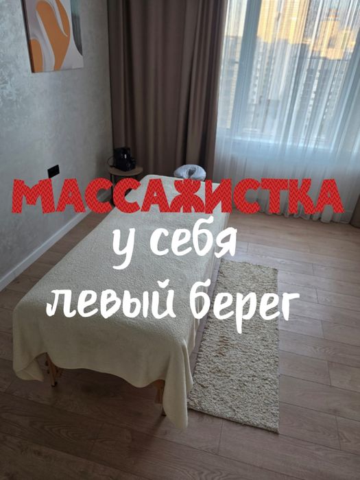 Массаж профессионально индивидуально левый берег