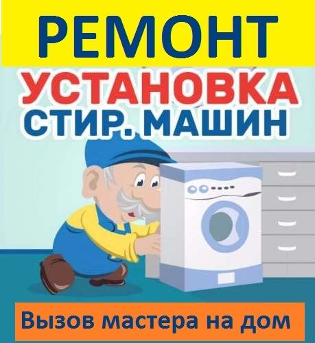 Установка и ремонт стиральных машин