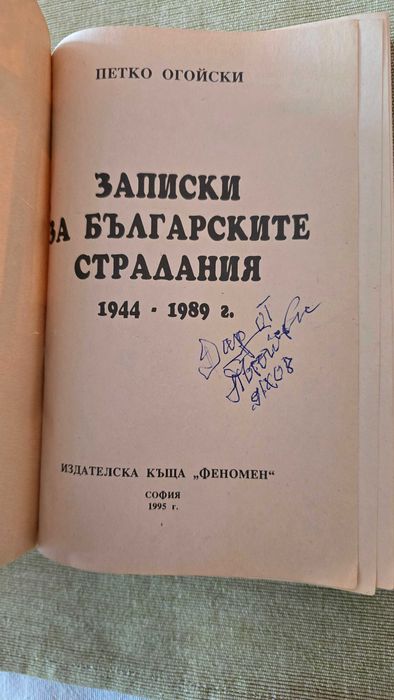 Записки на българските страдания
