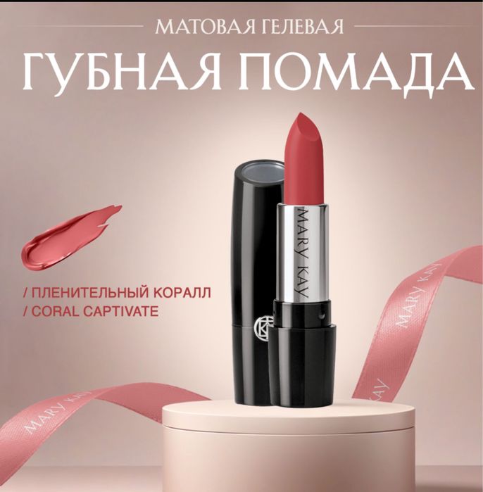 Помада , блеск от Мэри Кей