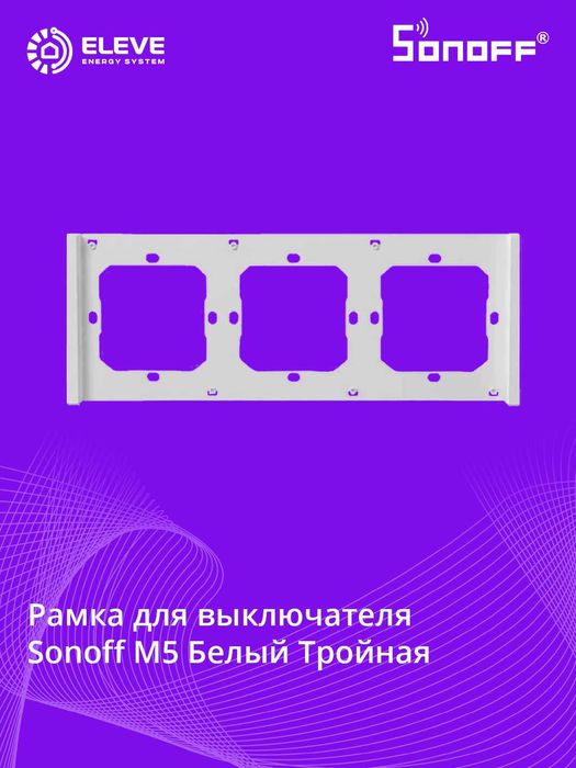 Рама для настенного выключателя Sonoff М5 | Switch frame