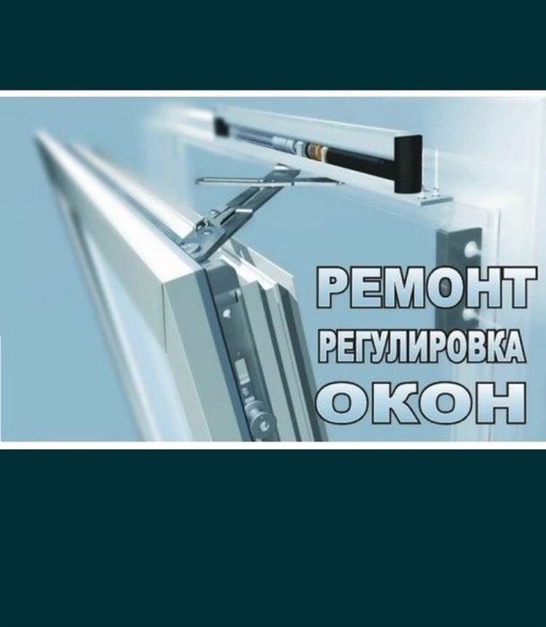 Устоновка, регулировка пвх, алюминевих рам...