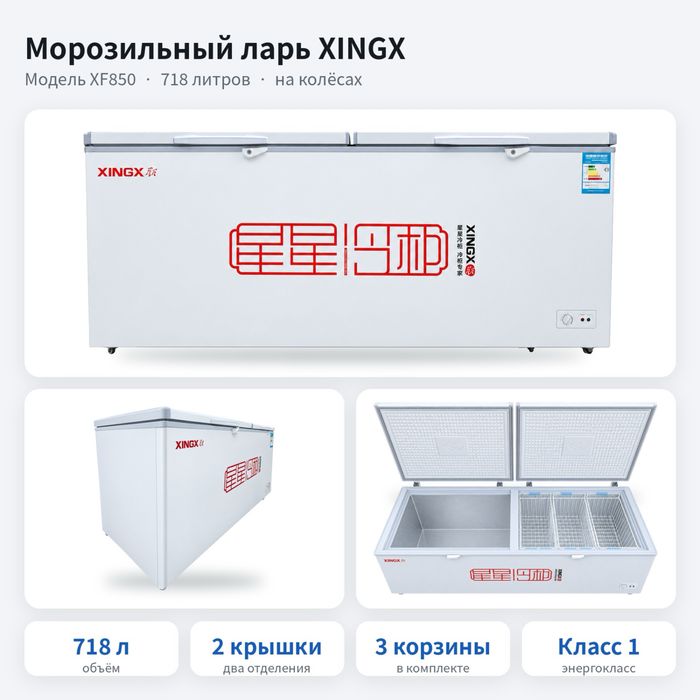 Морозильный ларь XINGX XF850 л