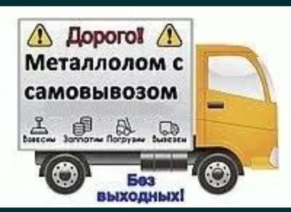 Прием металлолома самовывоз