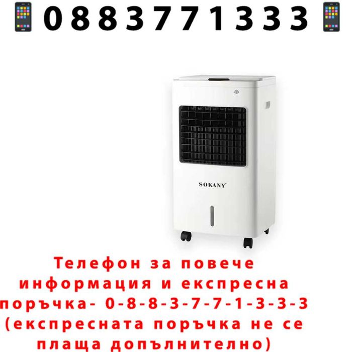 НЕМСКИ Мобилен Въздушен ОХЛАДИТЕЛ 9 Литра SOKANY + ЛЕД ФЕНЕР