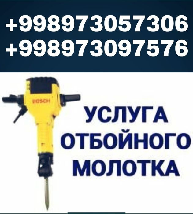 Perfarator xizmati. Услуги отбойний молоток. Перфоратор хизматлари