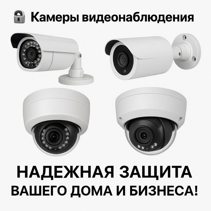 Камеры видеонаблюдения. Продажа и установка.