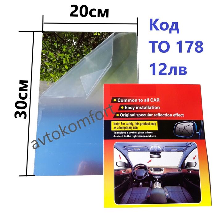 Изрязващо Огледално Фолио За Странично Огледало Само Стъклото Лепещо