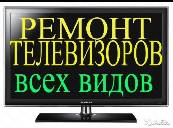 Ремонт телевизоров