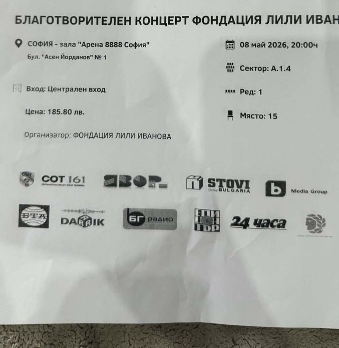 Билет за концерт на Лили Иванова