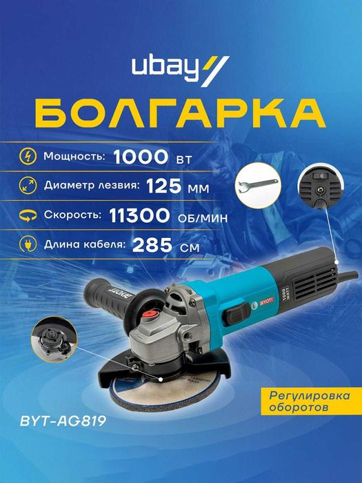 Угловая шлифмашина (Болгарка) Biyoti 125мм BYT-AG819, 1000в