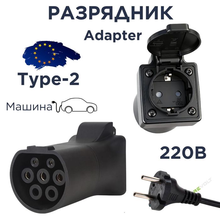 Адаптер разрядник Type-2 V2L для питания электроники от электромобиля