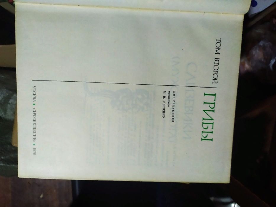 Продам энциклопедия о грибах