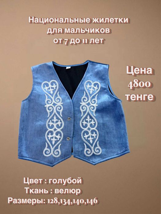 Национальные жилеты для мальчиков и девочек