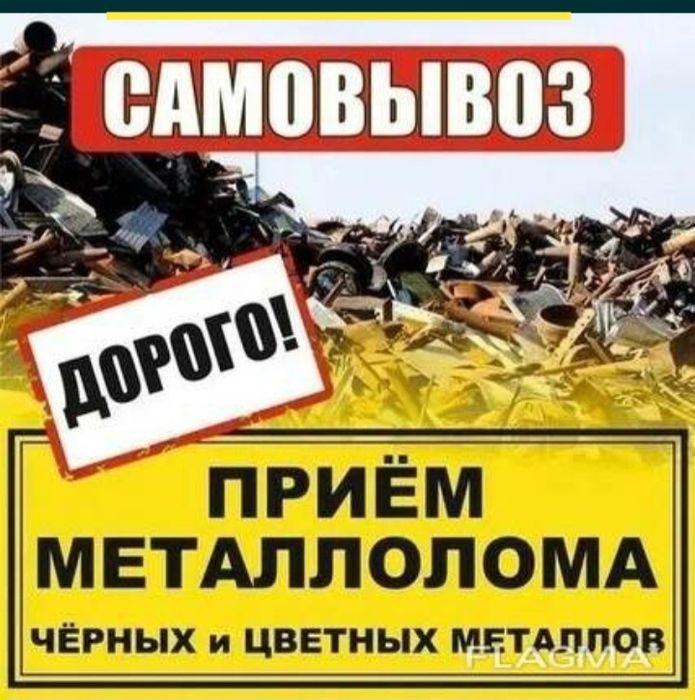 Прием металлолом самовызов