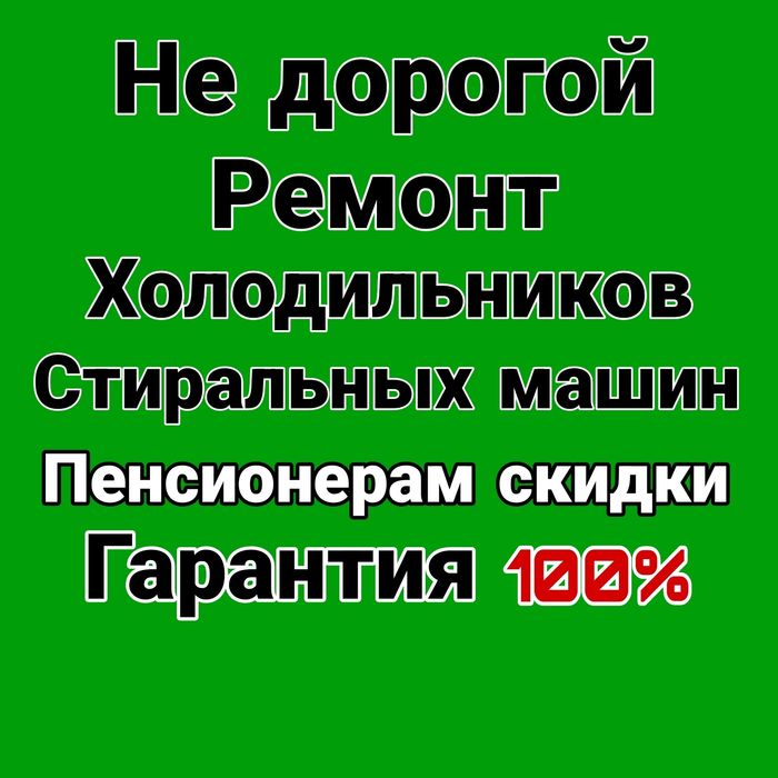 Ремонт холодильников Ремонт стиральных машин