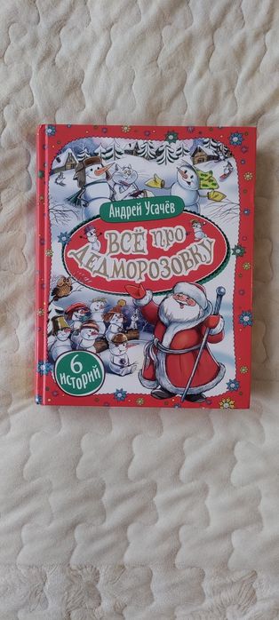 Детская книга "Всё про дедморозовку"