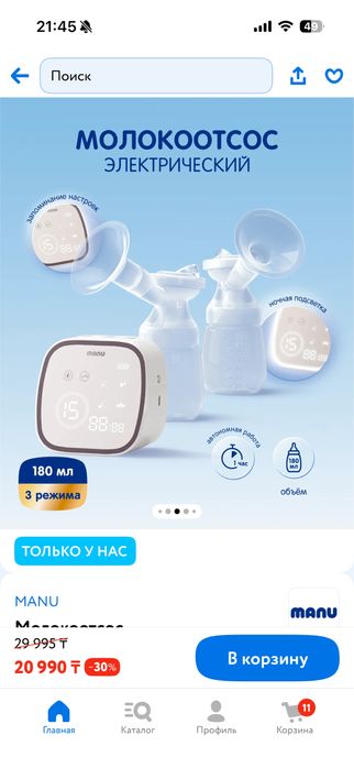 Молокоотсос manu