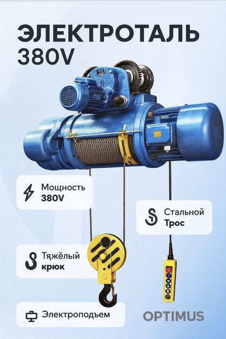 Telfer tal 380V / ТЕЛФЕР ТАЛ
