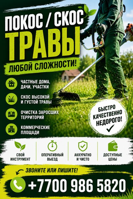 Скос/покос травы/шөп шабу