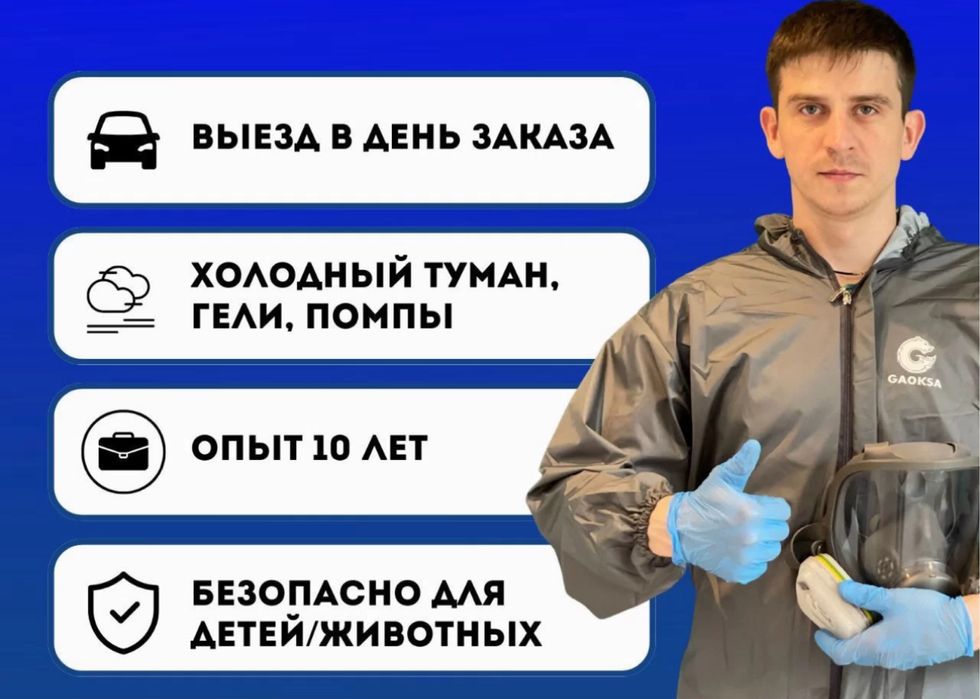 Уничтожение насекомых