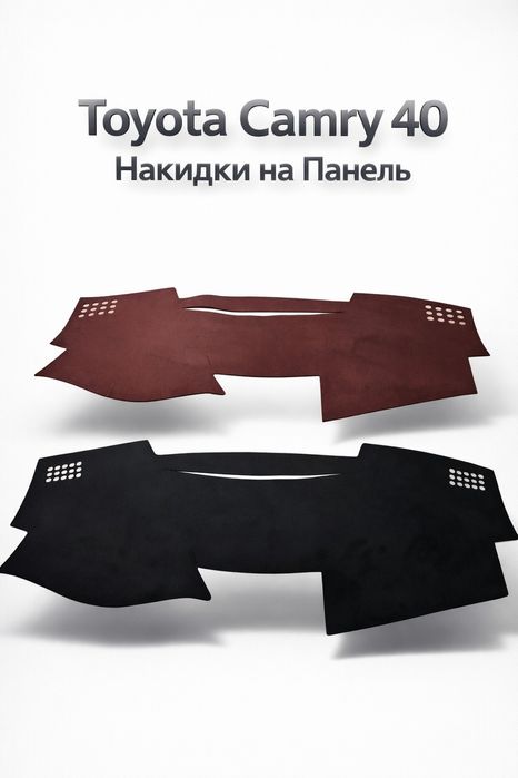 Накидка на Торпеду Camry 40