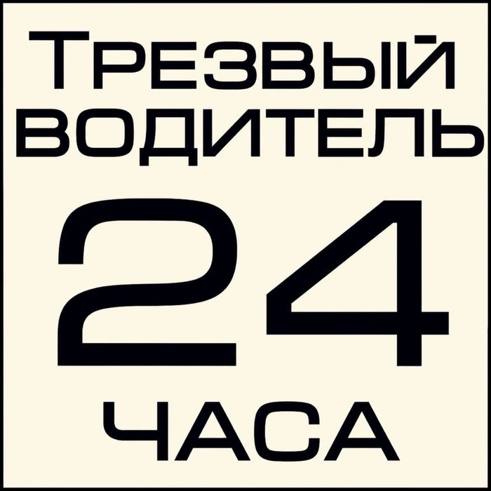 Трезвый водитель Астана