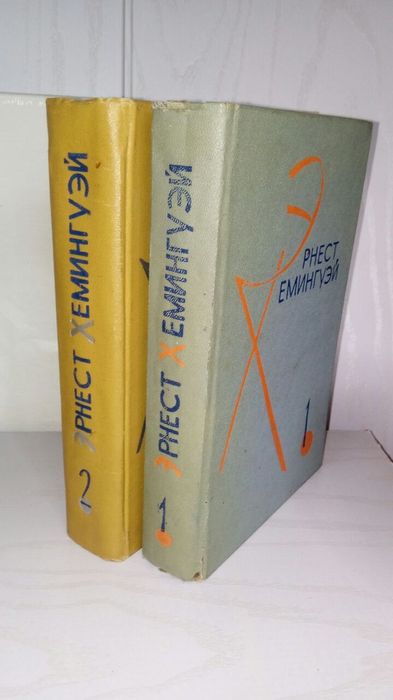 Хемингуэй. Раритетные книги.